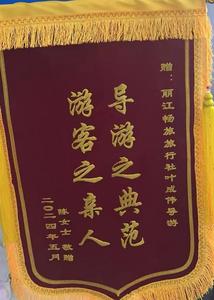 丽江文旅正能量｜两位导游同获游客锦旗赞誉