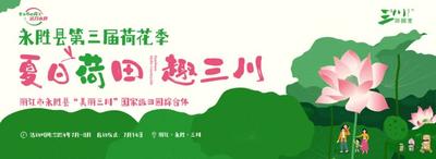 永勝縣第三屆荷花季7月14日啟幕 系列活動(dòng)導(dǎo)覽來(lái)了