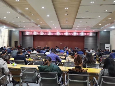 元谋县召开2020年春节文化旅游市场秩序整治和安全生产工作会议