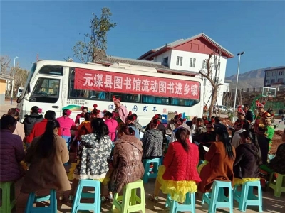 “文化迎春·助力脱贫”元谋县图书馆开展迎新春送书下乡文化惠民活动