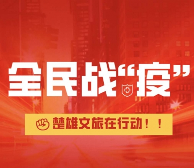 楚雄州文旅局积极推进暂退部分旅游服务质量保证金工作