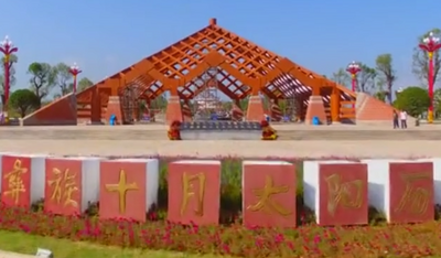 中国彝族十月太阳历文化园
