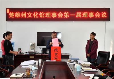 楚雄州文化馆第一届理事会议召开