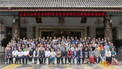 “彩云之南等你来”2020年云南省夜间文化服务推广培训班在楚雄开班