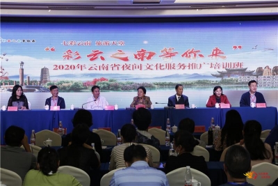 “彩云之南等你来”2020年云南省夜间文化服务推广培训班在楚雄开班