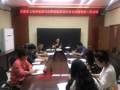 元谋县召开旅游品牌创建暨A级景区暗访发现问题整改工作会议