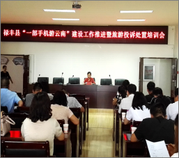 禄丰县持续推进“一部手机游云南”项目建设工作