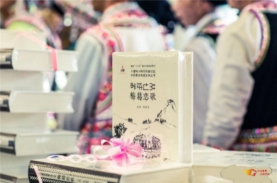 姚安《梅葛史诗》丛书喜获楚雄州“马樱花文艺创作奖”一等奖