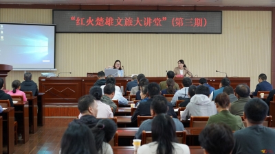 楚雄州文化和旅游局举办第三期“红火楚雄文旅大讲堂”