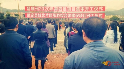 武定县城北片区旅游综合体建设项目举行开工仪式