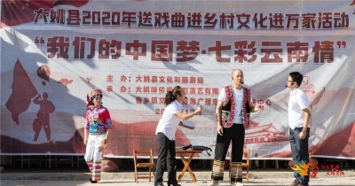 大姚县启动“戏曲进乡村 文化进万家”活动