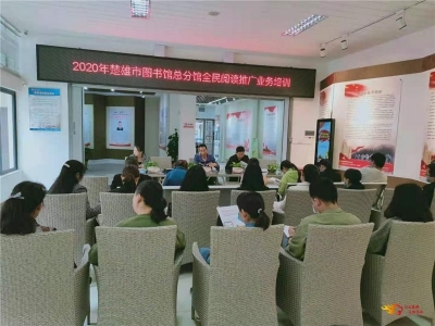 楚雄市六举措抓实公共图书馆、文化馆总分馆制建设