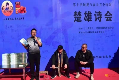 第十四届“我与春天有个约会”大型主题诗会在楚雄州牟定县举办