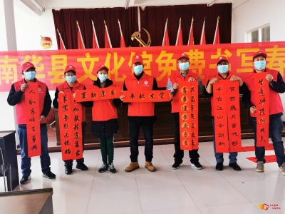浓浓的年味儿！南华县文旅局开展免费送春联、疫情防控知识宣传活动