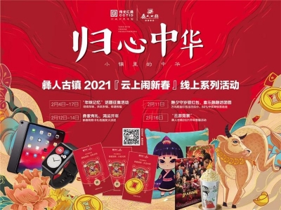 就地过年，伟光汇通·彝人古镇推出“归心中华”云上闹新春系列活动
