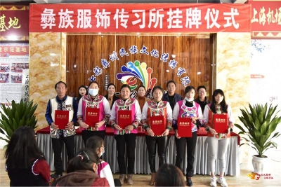 接力非遗传承，南华县彝族服饰传习所挂牌成立！