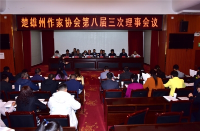 楚雄州文联八届三次全委会召开