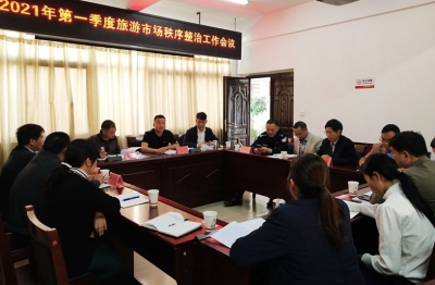 南华县召开第一季度旅游市场秩序整治工作会议