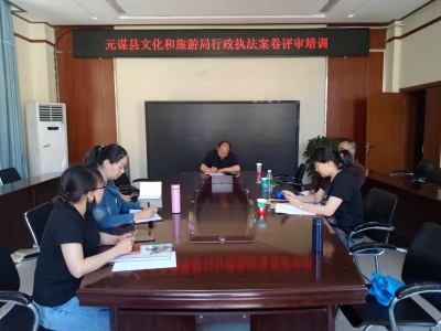 元谋县文化和旅游局开展行政执法案卷评审培训
