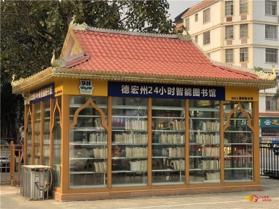 楚雄州图书馆到德宏开展“城市24小时智能图书馆”建设学习考察