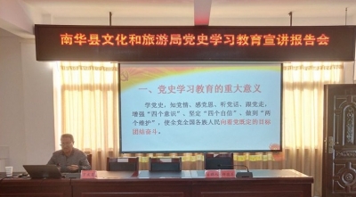 南华县文化和旅游局召开党史学习教育宣讲报告会