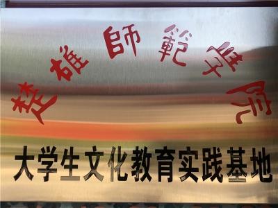 楚雄师范学院联合楚雄州图书馆举行“大学生文化教育实践基地”揭牌仪式