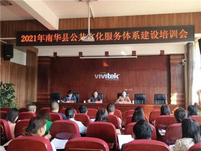 南华县2021年共公文化服务体系建设培训班开班
