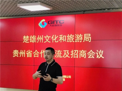 “红火楚雄”走进“爽爽贵阳”，举办文化旅游招商引资和宣传推介会