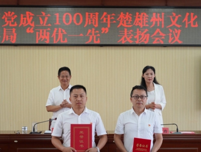 楚雄州文旅局召开庆祝中国共产党成立100周年“两优一先” 表扬会议