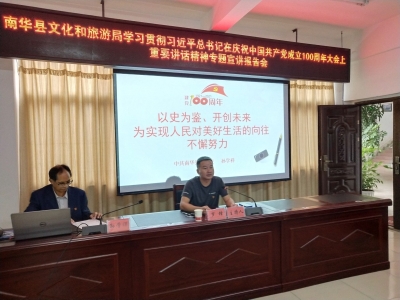 南华县文旅局召开学习贯彻习近平总书记在庆祝中国共产党成立100周年大会上重要讲话精神宣讲报告会
