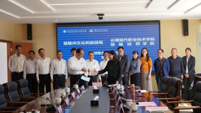 楚雄州文化和旅游局与云南现代职业技术学院 楚雄技师学院签订战略合作框架协议