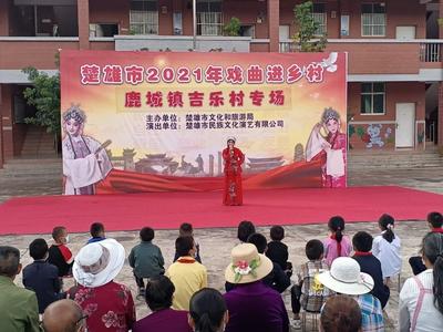 楚雄州文化和旅游局积极部署2022年全州“戏曲进乡村”工作