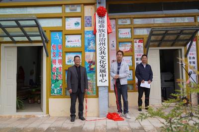 楚雄州非物质文化遗产保护中心、楚雄州公共文化发展中心正式成立