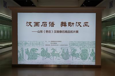 山东枣庄汉画像石精品拓片展亮相楚雄州博物馆