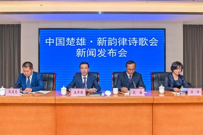 中国楚雄·新韵律诗歌会新闻发布会举行