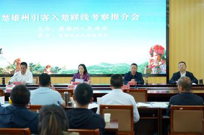楚雄州举行引客入楚踩线考察活动
