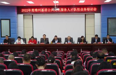 楚雄州文旅系统学习贯彻《云南省公共文化服务保障条例》暨基层公共文化服务人才队伍培训班开班