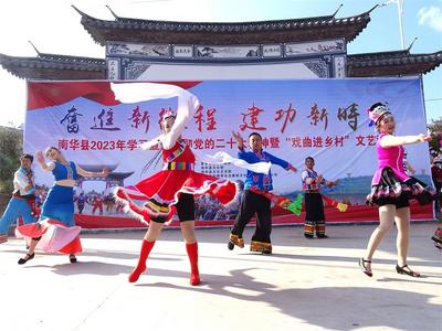 楚雄州南华县开展学习贯彻党的二十大精神暨“戏曲进乡村”文艺演出活动