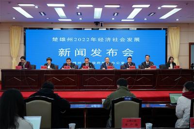 新闻发布会 | 楚雄州2022年经济持续恢复 稳中向好