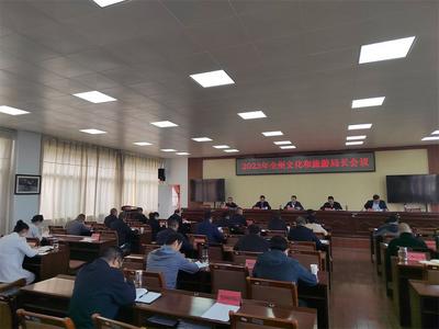 2023年楚雄州文化和旅游局长会议召开