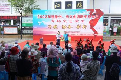 ​楚雄市文化馆服务宣传周活动异彩纷呈  市民畅享精彩文化大餐