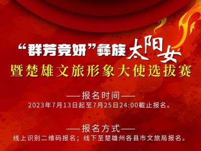 关于中国·楚雄2023年彝族火把节“群芳竞妍”彝族“太阳女”暨楚雄文旅形象大使选拔赛网上报名二维码变更公告