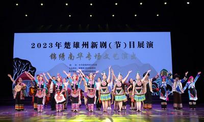 展现改革成果  发展舞台艺术  2023年楚雄州新剧（节）目展演圆满举办