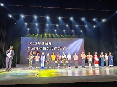 楚雄州首届青年演员比赛在楚雄举行