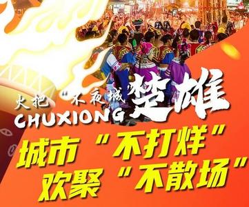 火把“不夜城”楚雄 城市“不打烊”欢聚“不散场”！