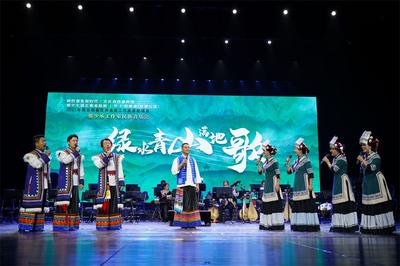 音乐盛宴：《绿水青山满地歌》在楚雄大剧院公演