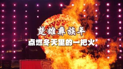 有一种叫云南的生活 | 到“中国火城”点燃“冬天里的一把火”