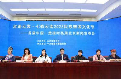 首届中国·楚雄时装周新闻发布会在京举行