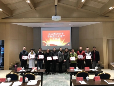 文山州2021年非物质文化遗产工作会在西畴召开