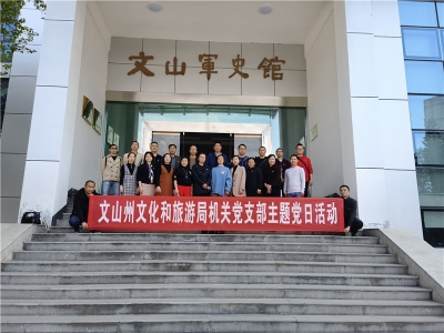 文山州文化和旅游局机关党支部开展“传承红色基因，汲取奋斗力量”主题党日活动